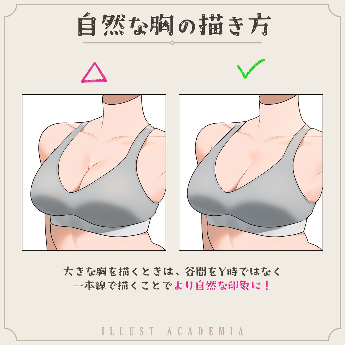 自然な胸の描き方のコツ💡