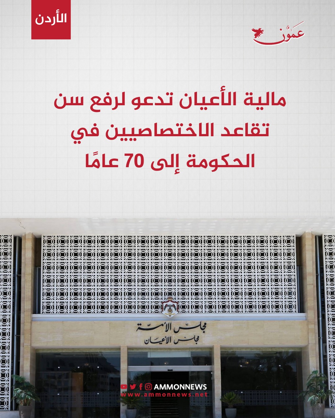 عاجل | مالية الأعيان تدعو لرفع سن تقاعد الاختصاصيين في الحكومة إلى 70 عامًا #الاردن 