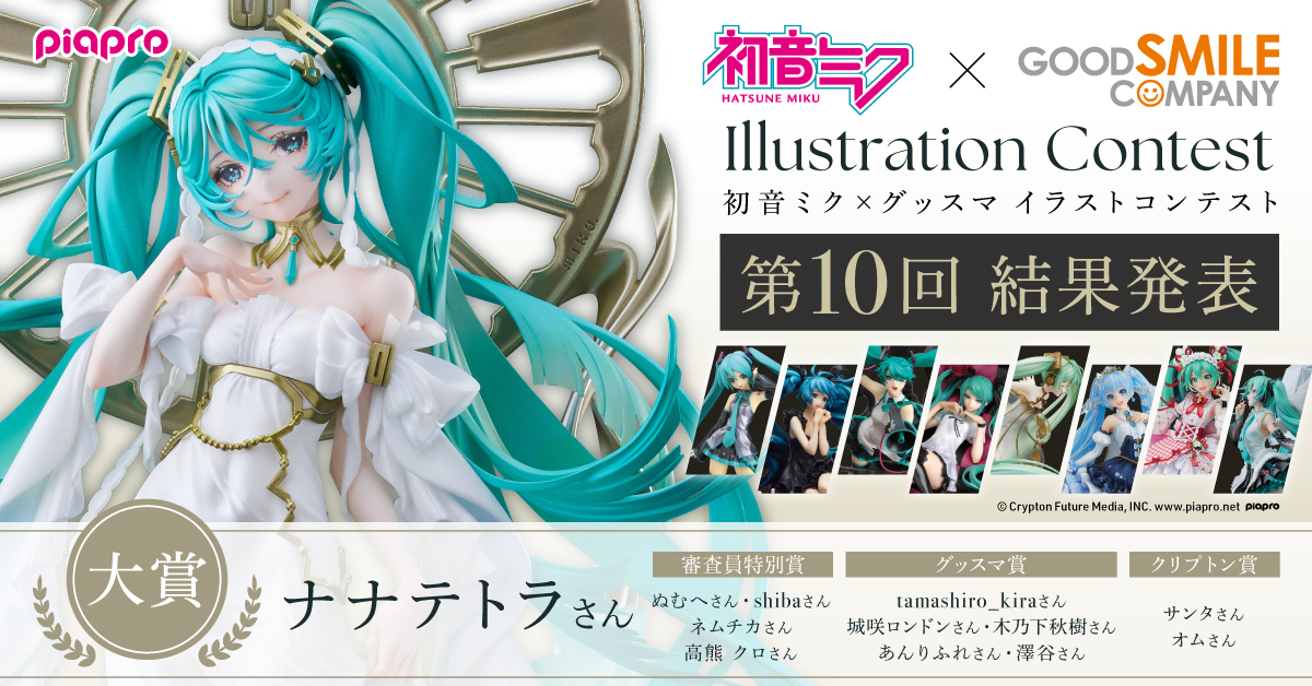 初音ミク× #グッスマ イラストコンテスト 第10回受賞者発表