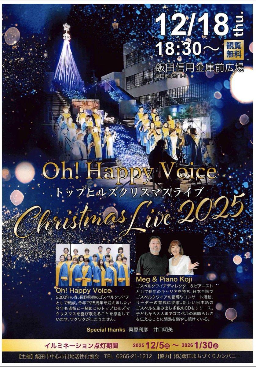 このあと18:30〜飯田市トップヒルズにて クリスマスライブあります🎄
お時間ある方はぜひお立ち寄り下さい🎄
観覧無料です☆