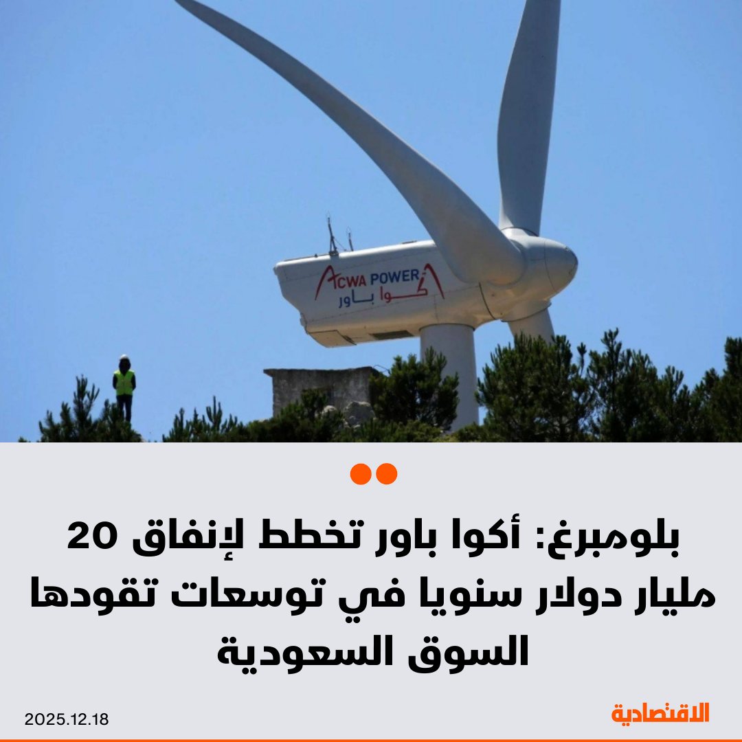 تخطط "أكوا باور" السعودية العملاقة لإنفاق 20 مليار دولار سنويًا على مدى 5 سنوات ضمن سعيها لمضاعفة أصولها، حسبما قال الرئيس التنفيذي ماركو أرتشيلي في مقابلة نشرتها "بلومبرغ". السوق السعودية ستقود التوسع مع بناء قدرات إضافية لتوليد الطاقة وتحلية المياه والهيدروجين الأخضر. نحو 70% من الاستثمارات ستأتي من تمويل المشاريع والجزء المتبقي من الأسهم 