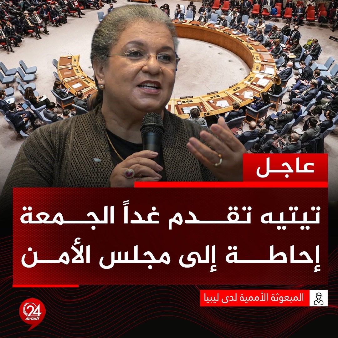 عاجل| البعثة الأممية: هانا تيتيه تقدم إحاطة إلى مجلس الأمن حول مستجدات الأوضاع في ليبيا غدًا الجمعة الساعة الخامسة مساءً بتوقيت طرابلس. #الساعة24 