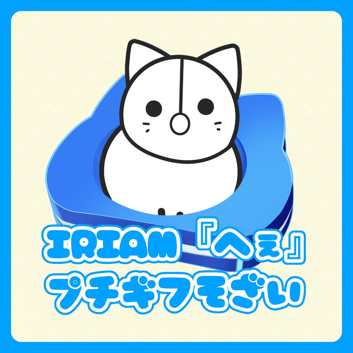 【素材配布】

「へぇ」プチギフ

■使用条件
こちらの投稿のRP♻＋いいね🩵
(フォロー頂けると嬉しいです)

リンク先のルールを守って、
自由にお使いくださいませ🫧

配布先⬇️
kn4zkr.booth.pm/items/7770702

#IRIAM素材 
#わたぐもギフト