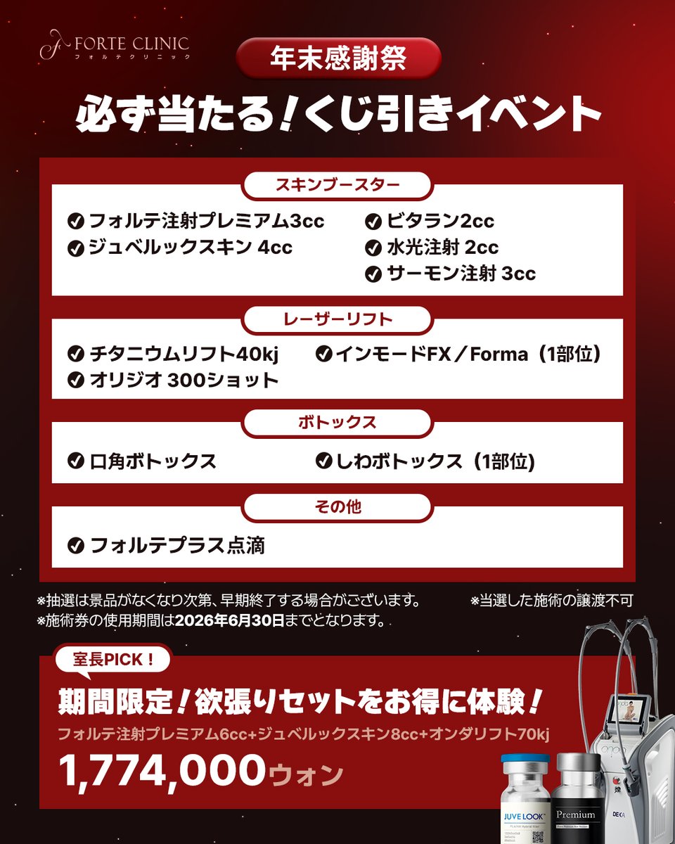 ◥◣100％当選！？参加者全員に🎁◢◤

フォルテの年末感謝祭
ハズレなしの『くじ引きイベント』

＼豪華景品を多数ご用意／
1000万₩の施術券や陶器肌パッケージ
人気施術やフォルテ注射プレミアムなど…

【参加方法】
✦フォロー+本投稿をいいね＋リポスト
✦50万₩以上の施術でくじ引き参加可能☑