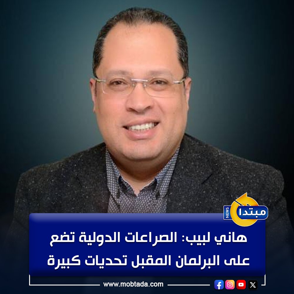هاني لبيب رئيس تحرير موقع مبتدا: العالم يعاد صياغته حاليًا عن طريق عقد تحالفات وائتلافات بين الدول الكبرى. ما يحدث في العالم من حروب وصراعات يضع تحديات كبيرة على عاتق البرلمان المقبل، خصوصًا لجان العلاقات الخارجية 