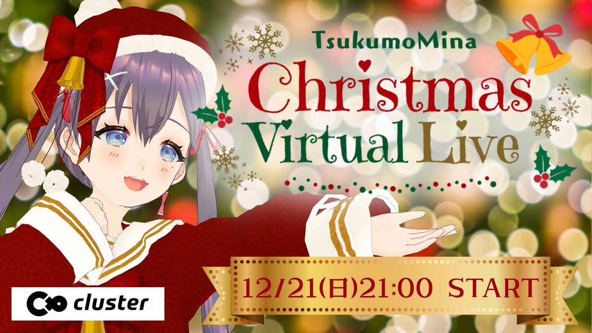 初めてのバーチャルワンマンライブ開催✨ 「九十九みな クリスマス