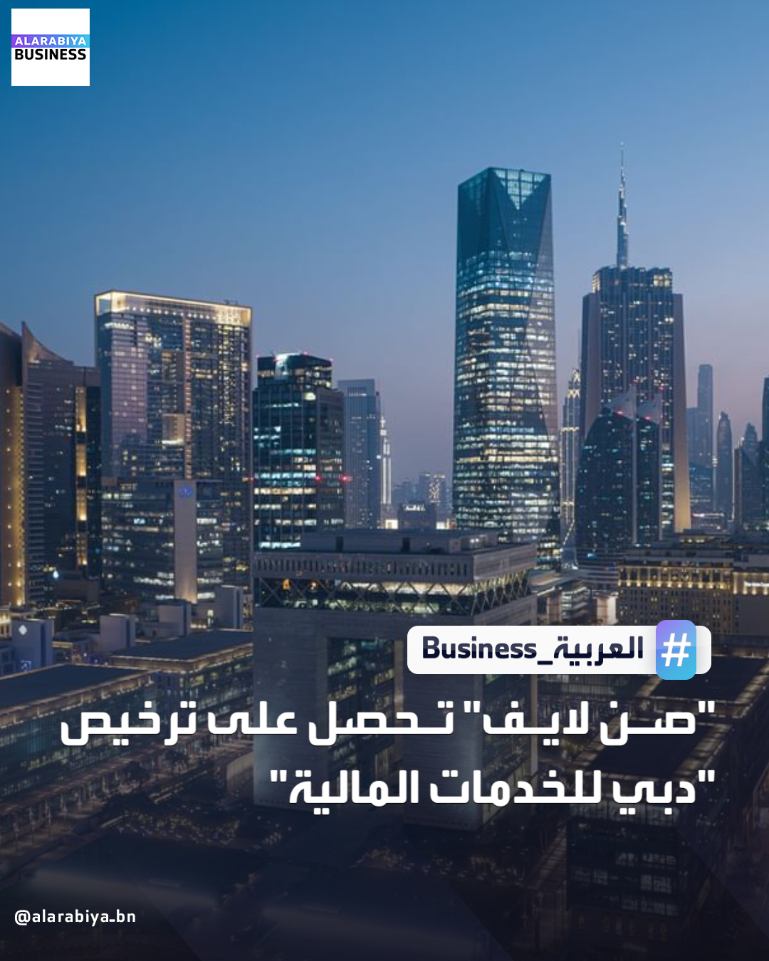 حصلت شركة "صن لايف"، لحلول التأمين للعملاء من ذوي الملاءة المالية العالية، على ترخيص سلطة دبي للخدمات المالية، معلنة عن عزمها تأسيس عملياتها وافتتاح مكتب لها في مركز دبي المالي العالمي. ووفق بيان صحفي صادر اليوم، تتوقع الشركة بدء عملياتها من مكتبها في المركز خلال ديسمبر الجاري _Business 