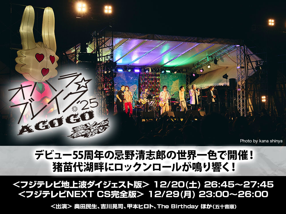 🎸 #オハラブレイク25🌟

//　//　//　　📺👀　　\\　\\　\\
フジテレビにて地上波ダイジェスト版放送決定！
　　　　　　　　＆
フジテレビNEXTにてCS完全版の再放送決定！
\\ 　\\ 　\\ 🎶🎤 //　//　//

皆さま、大変お待たせしました！✨
フジテレビ (関東ローカル)で『オハラ☆ブレイク'25 A GO