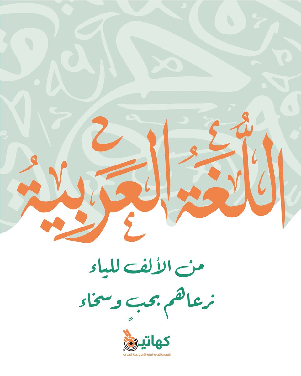 .
في #اليوم_العالمي_للغة_العربية 
نصوغ بحروفها المُبهرة
أسمى العبارات، لنمحو بها العَبَرات
فنصنع مع #ابناء_كهاتين جميل الشعور والذكريات ✨🤍

#جمعية_كهاتين