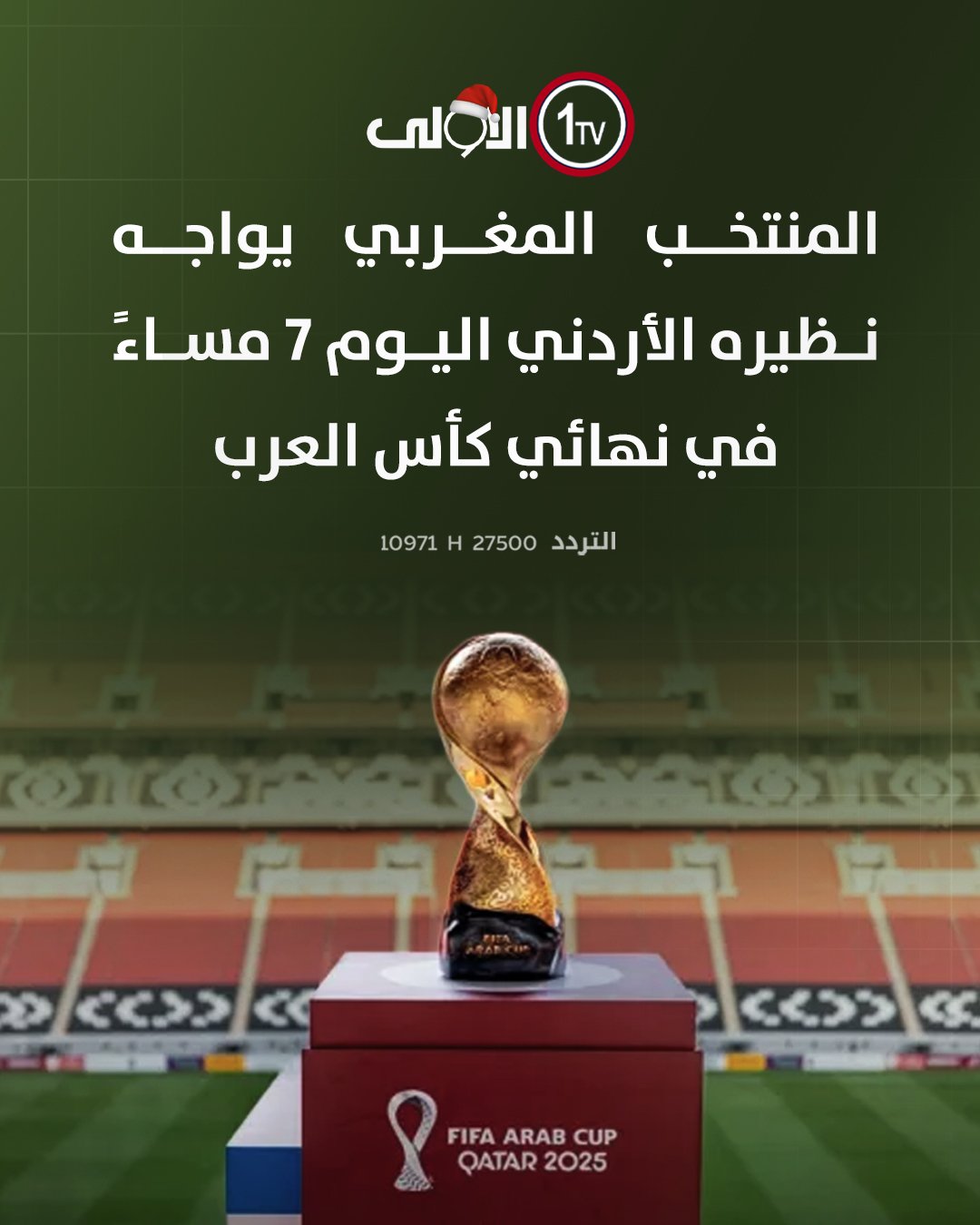 المنتخب المغربي يواجه نظيره الأردني اليوم 7 مساءً في نهائي كأس العرب قناة الاولى العراقية تابعونا عبر التردد التالي | نايل سات 10971-أفقي 