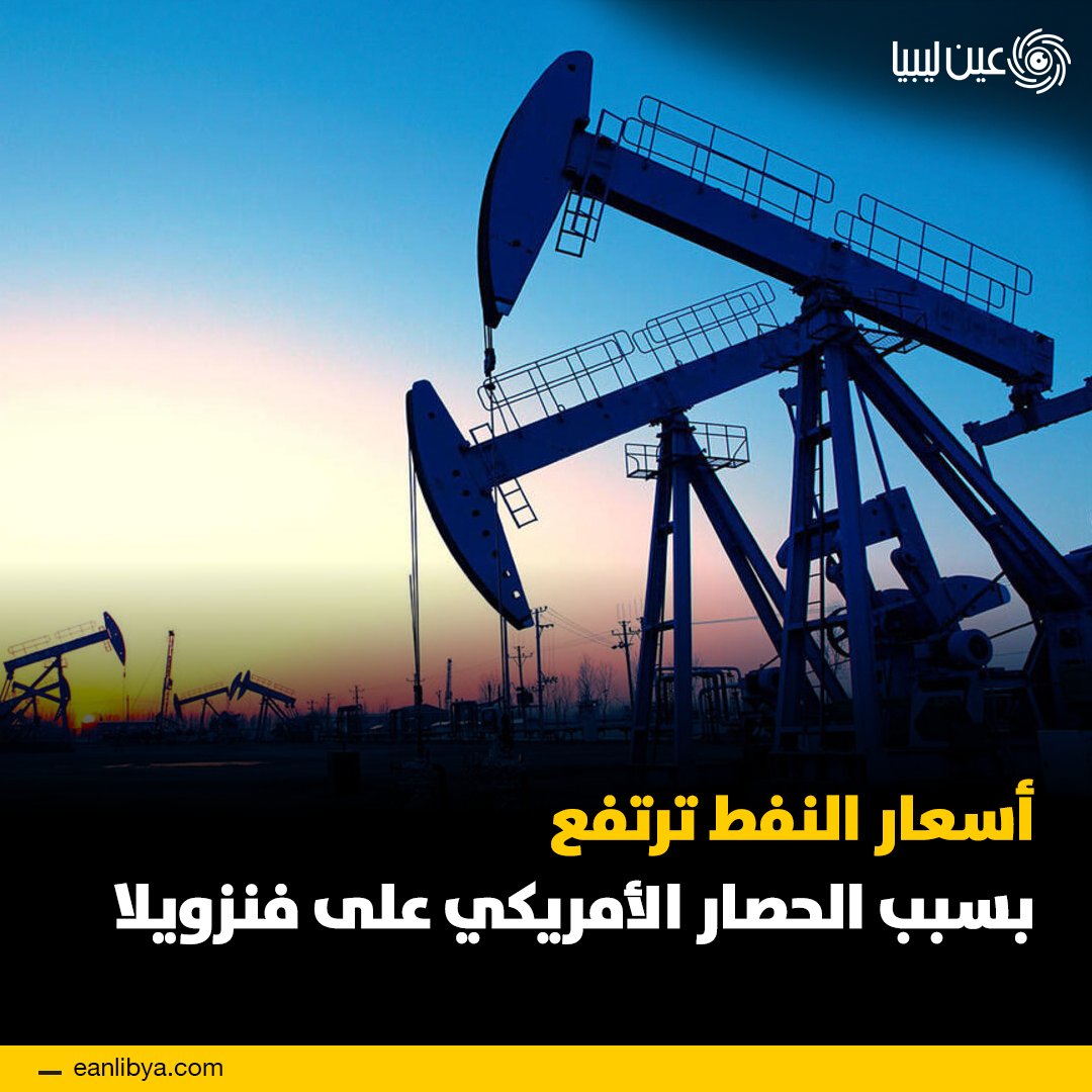 أسعار النفط ترتفع اليوم بعد قرار الولايات المتحدة بفرض حصار على ناقلات النفط المتجهة من وإلى فنزويلا. حيث سجل خام "غرب تكساس الوسيط" 56.50 دولار للبرميل، بينما وصل خام "برنت" إلى 60.18 دولار. ل 