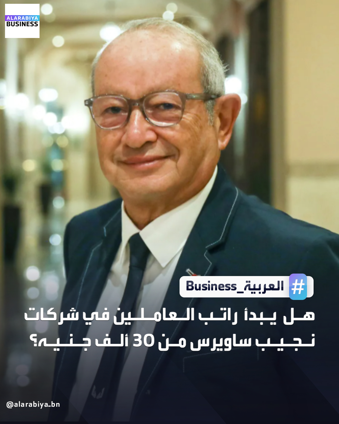 نفى الملياردير المصري نجيب ساويرس ما تردد حول تحديد الحد الأدنى للأجور في شركاته بـ30 ألف جنيه، مؤكدًا أن هذا الخبر مزور ومغرض، وأن الرواتب تختلف حسب الوظائف والخبرات والمسؤوليات داخل الشركة _Business 