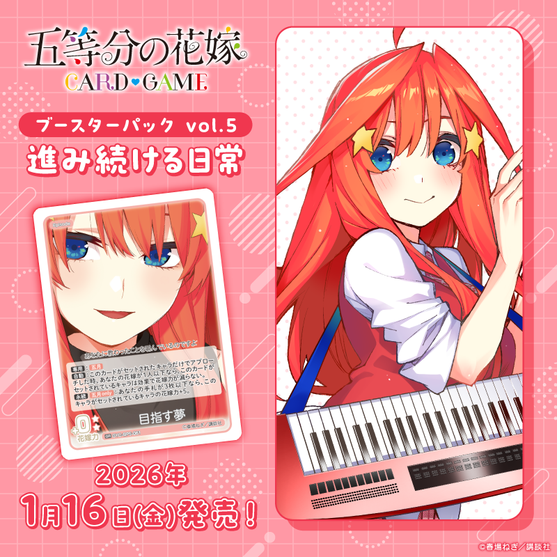 5Hanayome_TCG's tweet photo. ／
原作コミックイラスト&amp;アニメシリーズ
「五等分の花嫁」のイラストを収録！
＼

1月16日(金)発売！
五等分の花嫁 カードゲーム
ブースターパック vol.5 進み続ける日常

▼ごとカド商品情報は↓をタップ！