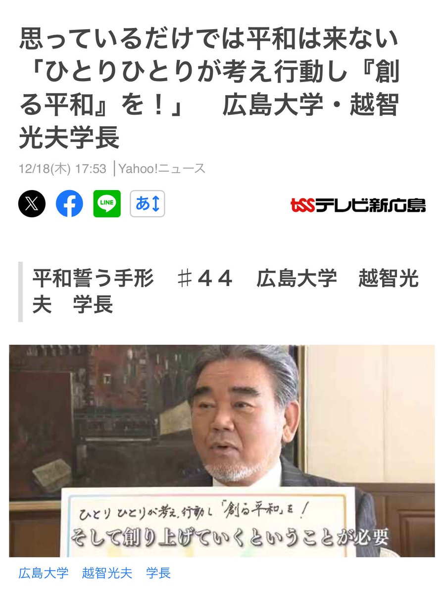 具体性ゼロ 広大の学長だからポジショントークで言っているんだろうが、いつまでこんな理想論ばかり言っているの？  広大こそ軍事が学べる国立大にふさわしいと思うが。