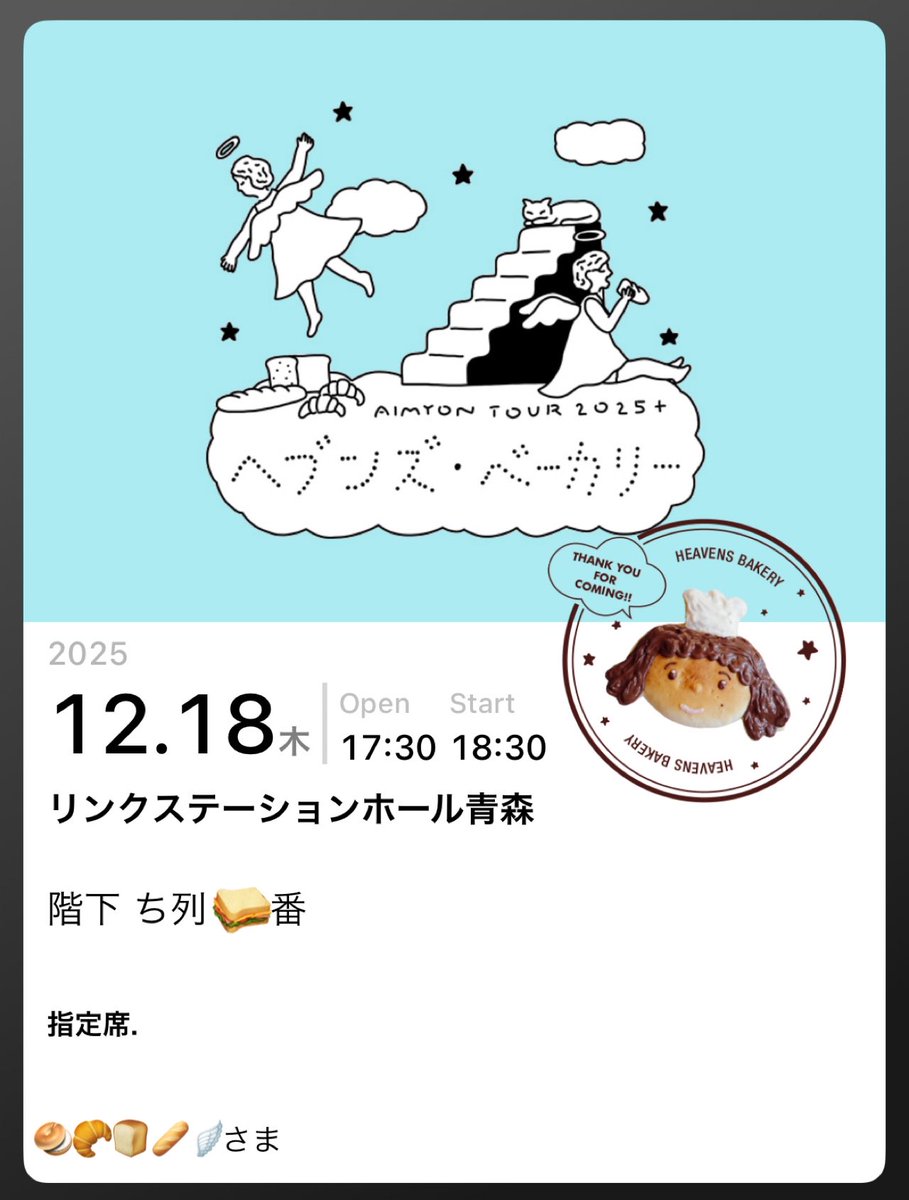 あいみょんヘブンズ・ベーカリー入店しました 🍞🥐わくわく
