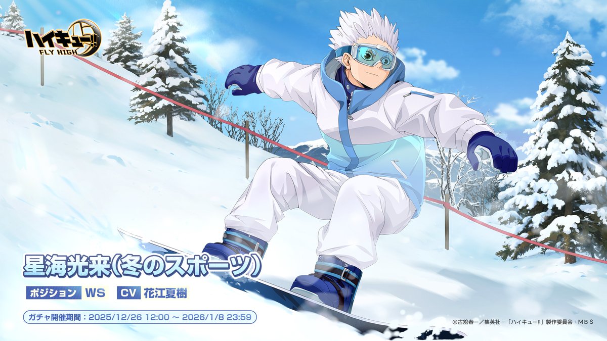 ハイフラ SPメンバー公開🏐 🏂#星海光来（冬のスポーツ） SPメンバー