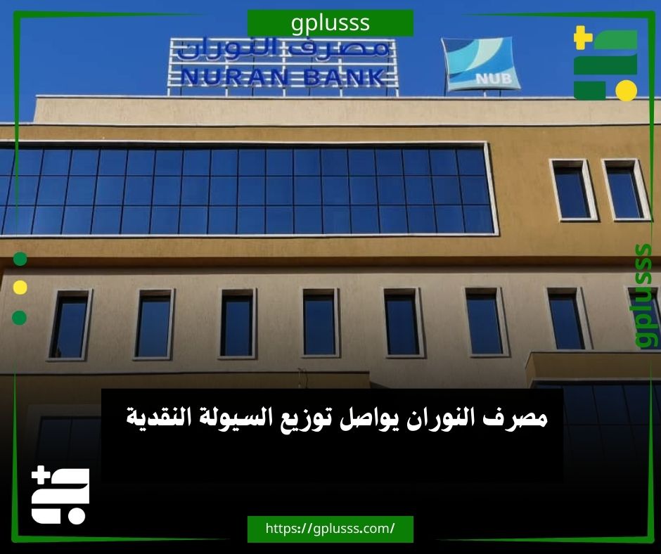 مصرف النوران يواصل توزيع السيولة النقدية.. مكتب التواصل بمصرف النوران أكد استمرار المصرف في توزيع السيولة النقدية على زبائن المصرف، تسهيلًا لحصولهم على احتياجاتهم المالية... المكتب أوضح في تصريحات صحفية، أن سقف السحب عبر الشبابيك في الفروع يصل إلى 2000 دينار لكل مواطن، إضافة إلى 1000 دينار عبر آلات السحب الذاتي... المكتب شدد على أن المصرف مستمر في مساعيه لتلبية احتياجات الزبائن وفق الإمكانيات المتاحة، مع الالتزام بتقديم الخدمات المصرفية بأفضل صورة ممكنة. #ليبيا 