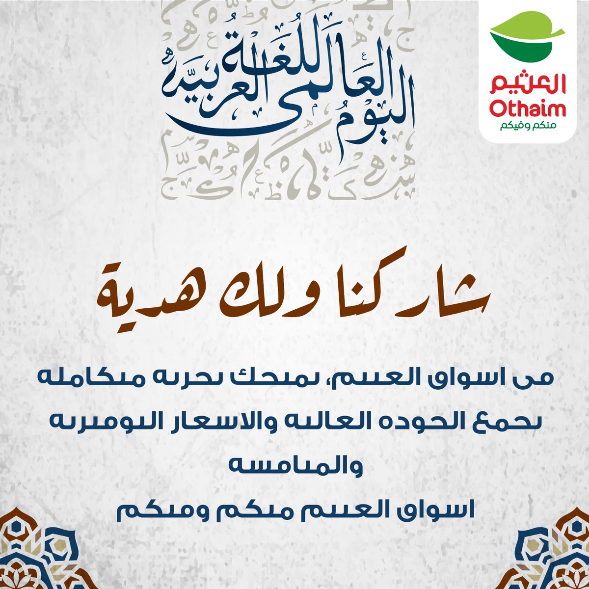 تدري إن اللغة العربية كانت تُكتب بدون نقاط؟🫢 
جرّب مهارتك اليوم وكمّل الجملة بالنقاط في التعليقات ✍🏼✨
وقد تكون واحدًا من ٣ محظوظين بـ رصيد اكتساب 100 ريال 🤩🎁

كل ما عليك:
🔹 متابعة الحساب
🔹عمل إعجاب
🔹 أشٍر 3 أصدقاء

#اليوم_العالمي_للغة_العربية
#أسواق_العثيم