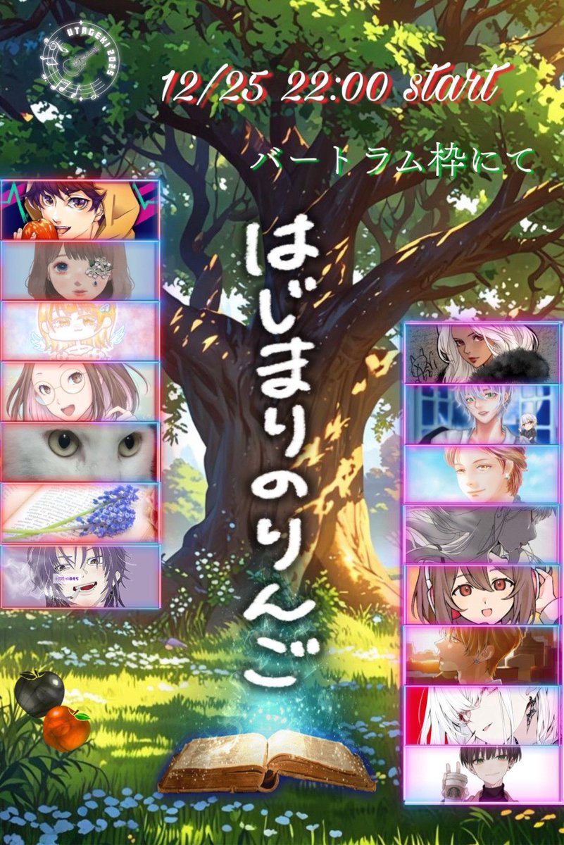 #うたげき2025 振り返り✨️
━━━━━━━━━━━━
        はじまりのりんご
━━━━━━━━━━━━
✅12/25(木)22:00～

歌劇2日目トリを飾ったしろはねチームの作品を振り返り放送✨️
放送後には出演者や作曲家、脚本しろはねとともに作品についてスペシャルトークを予定！