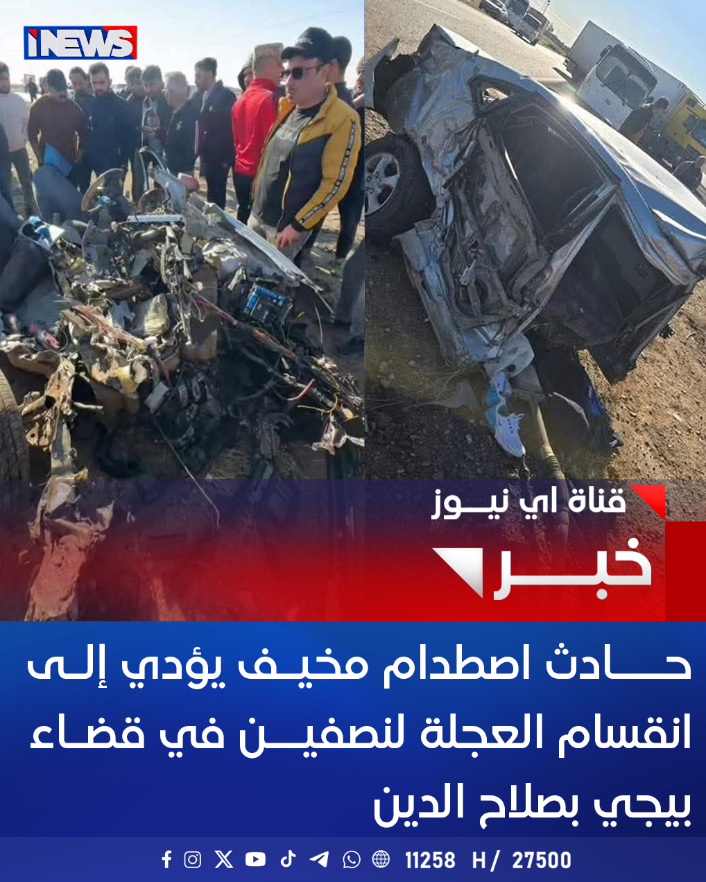 حـــادث اصطدام مخيـف يؤدي إلـى انقسام العجلة لنصفيــن في قضـاء بيجي بصلاح الدين اي نيوز ع. خ 