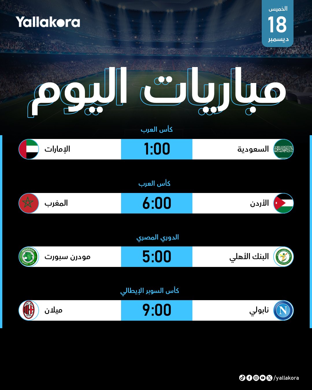 نهـــائي كأس العرب. إليكم أبرز #مباريات_اليوم 