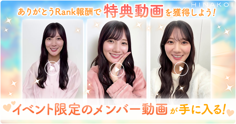 ✨限定特典ムービーをGET✨/／ ありがとうRank報酬でイベント限定