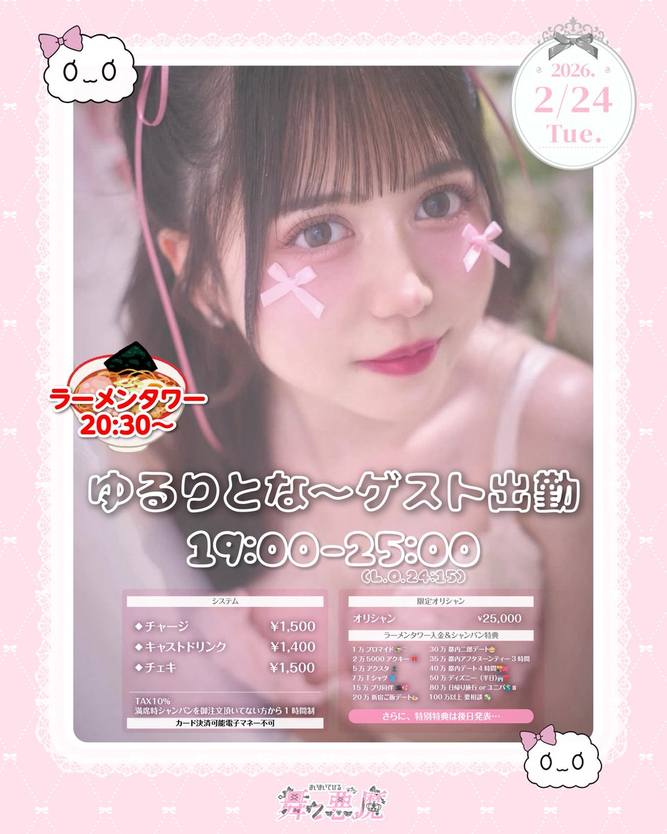 🩷ゆるりとな〜ちゃんゲスト出勤🩷 2026年2月24日 営業時間19:00~25:00