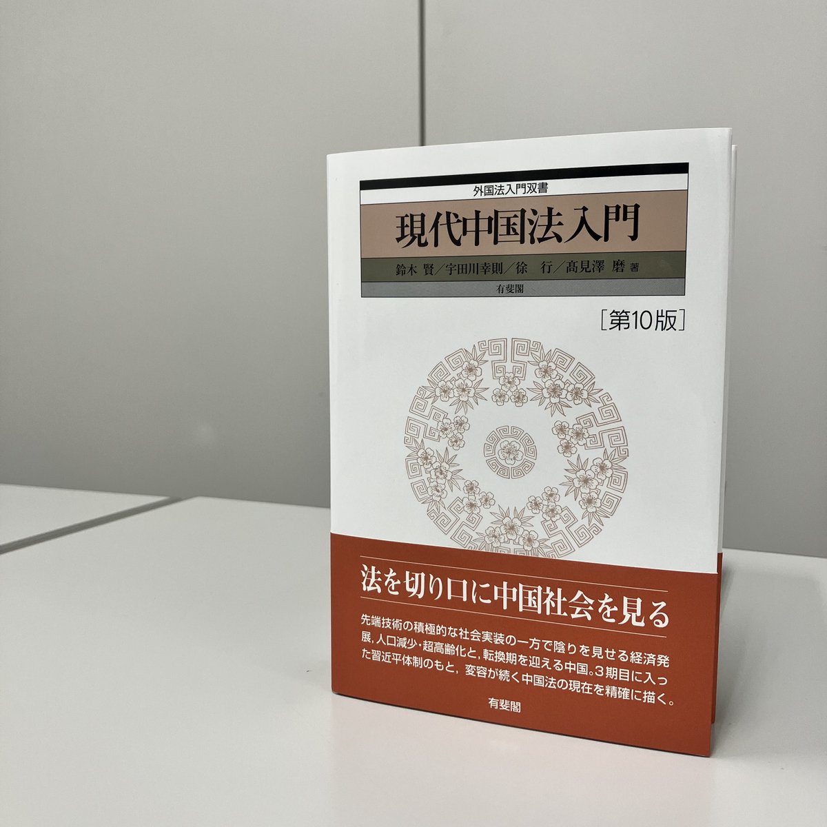 明日発売📚】 鈴木 賢・宇田川 幸則・徐 行・髙見澤 磨／著『現代中国