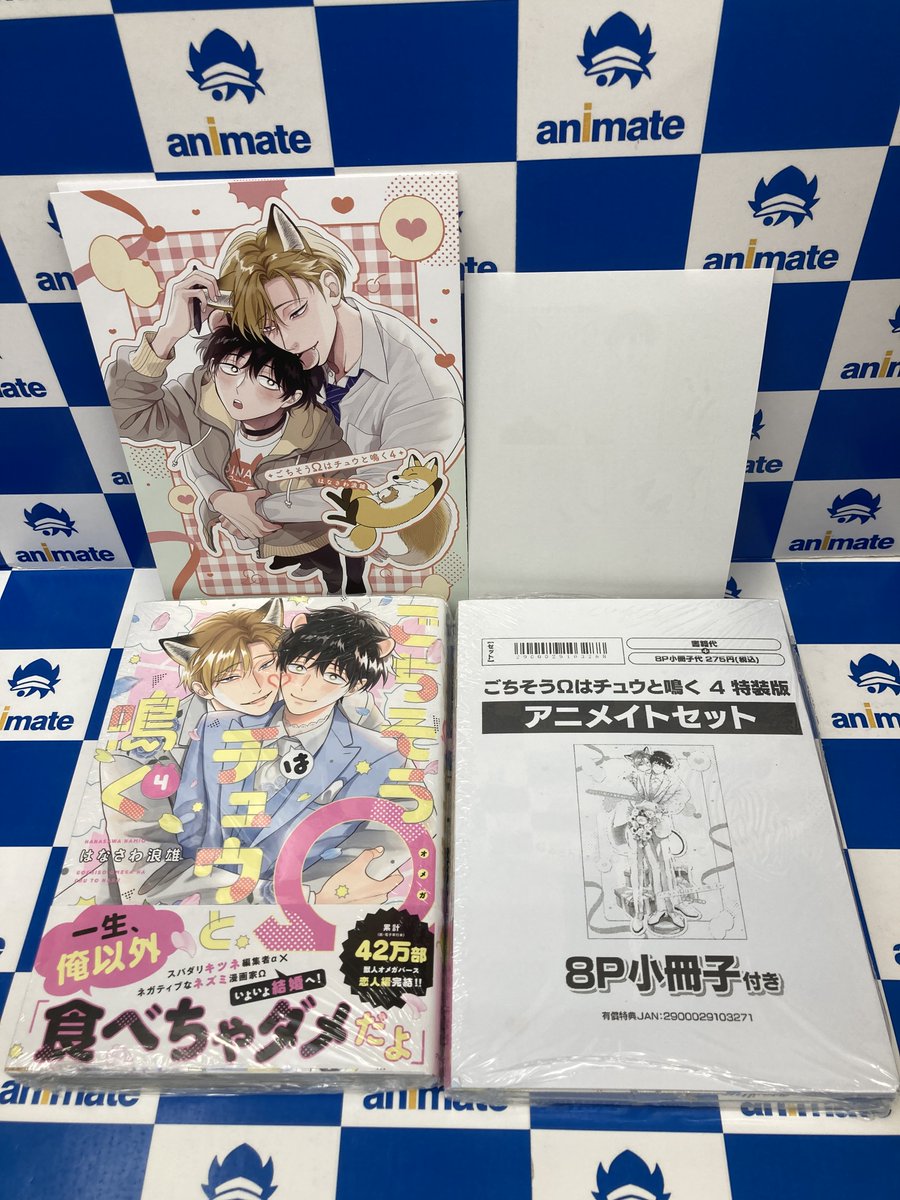 書籍入荷情報】 「ごちそうΩはチュウと鳴く(4) 特装版」 「ごちそうΩは