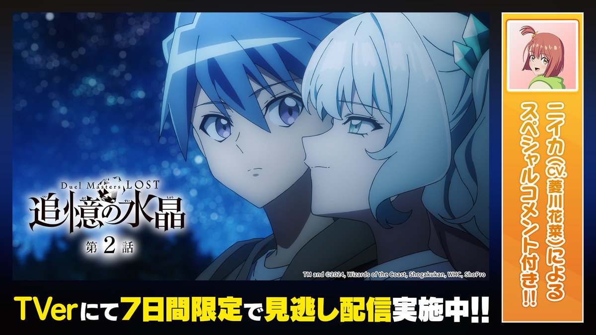 Duel Masters LOST ～追憶の水晶～』第2話 #TVer 配信スタート