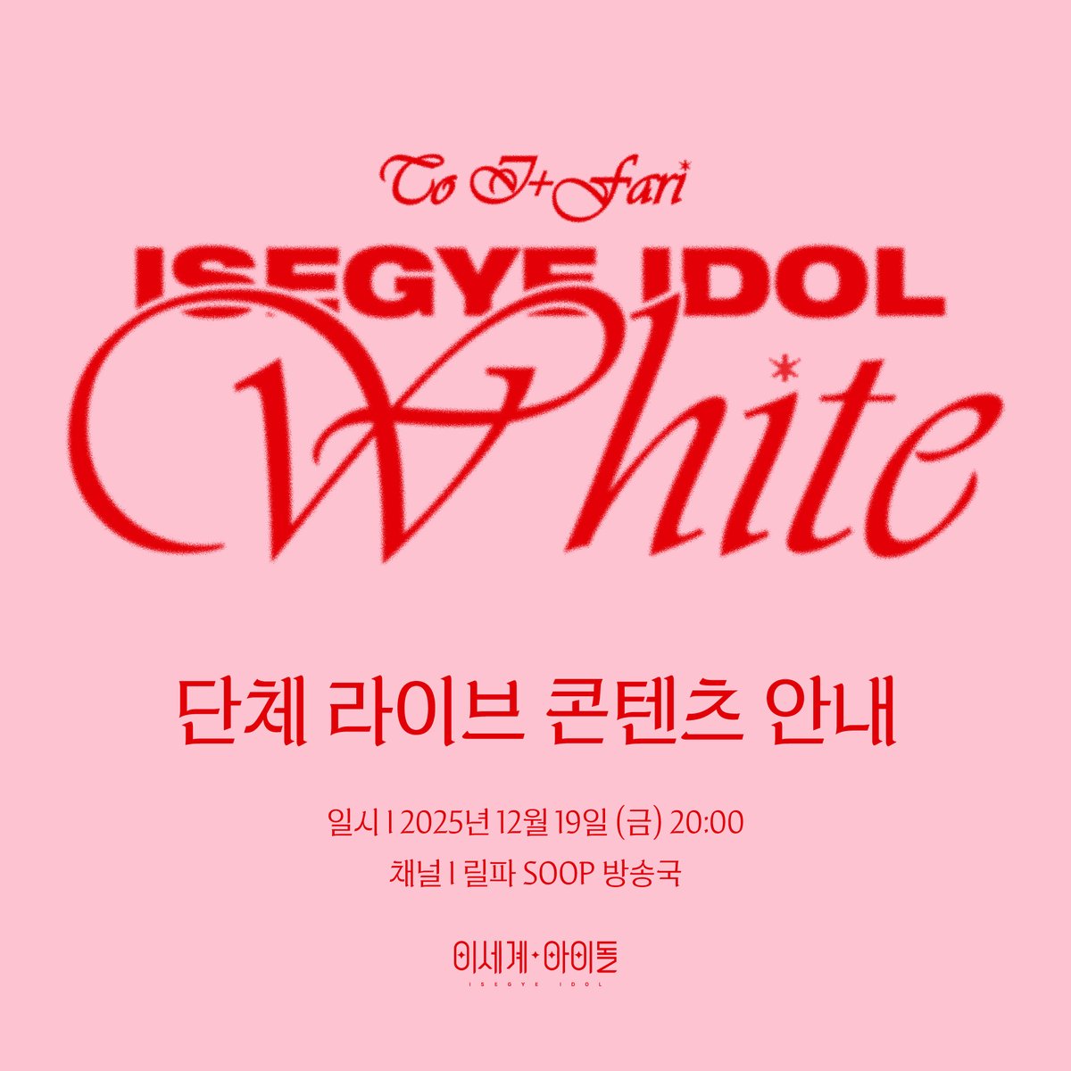 이세계아이돌(ISEYGE IDOL)
크리스마스 기념 단체 라이브 콘텐츠 안내

🗓️ 방송 일시: 2025.12.19 FRI 8PM (KST)

📍 방송 채널: 릴파 SOOP 방송국
🔗 sooplive.co.kr/station/lilpa0…