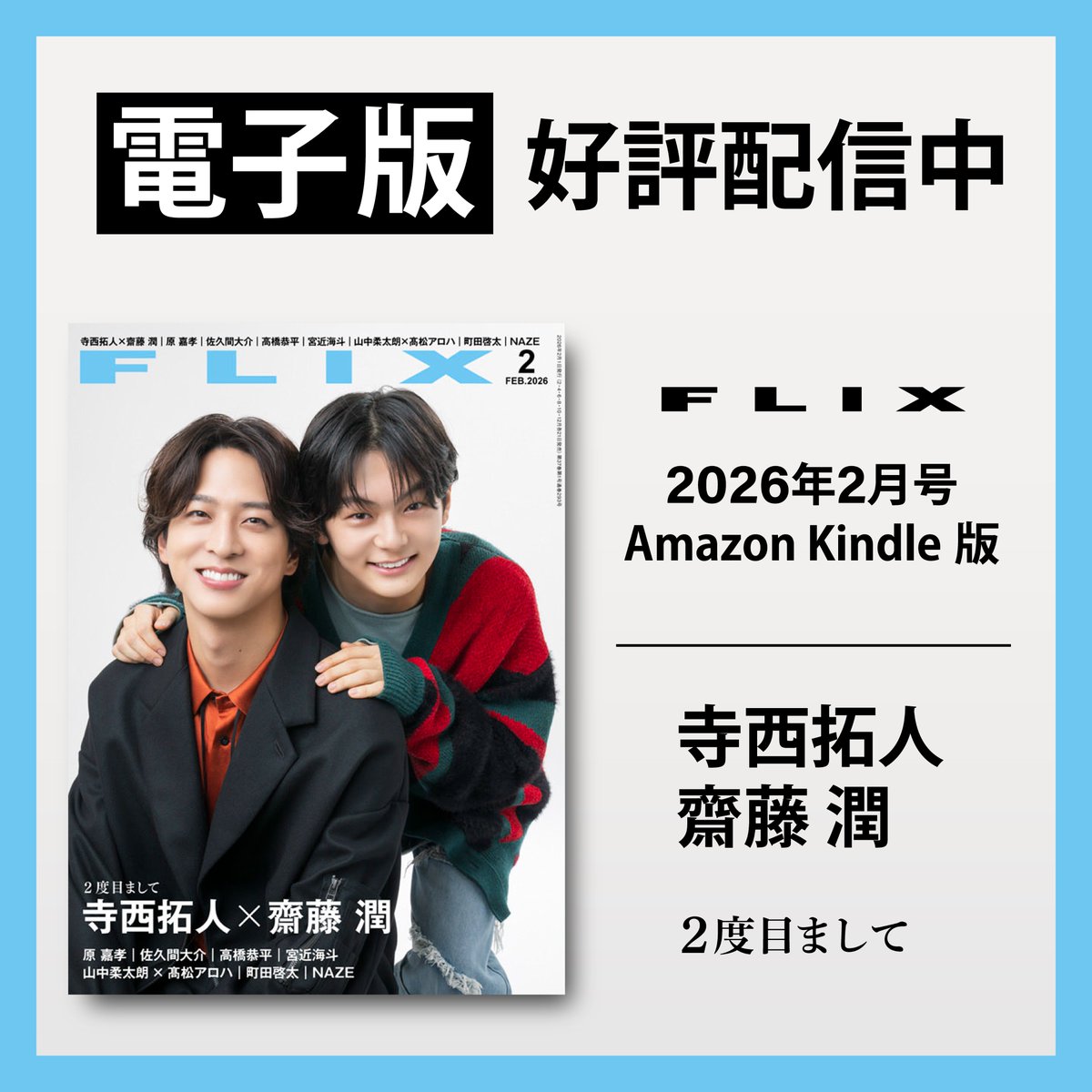 FLIX 2026年2月号 切り抜き 電子版も好評配信中 ／ #FLIX 2026年2月号は本日発売！ お手元の端末