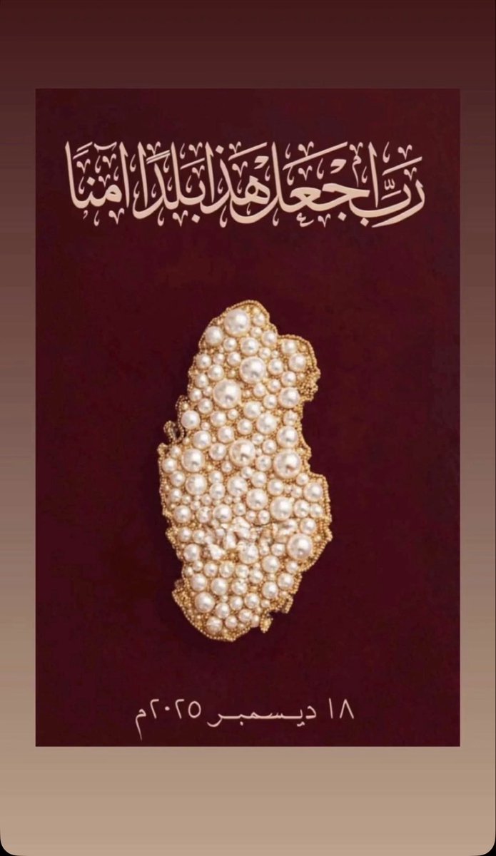 fa_7's tweet image. ١٨ ديسمبر .. عيدي يا بلادي 🤍🇶🇦 
. . 
﴿رَبِّ اجْعَلْ هَذَا الْبَلَدَ آمِنًا﴾
اللهم احفظ ديرتنا قطر وقادتها 
وشعبنا وأدِم علينا نعمه الأمن والأمان يارب العالمين 
#اليوم_الوطني_القطري 🤍