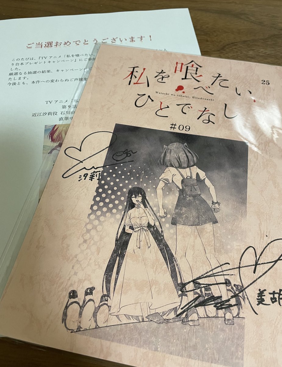 私を喰べたい、ひとでなし』第9話のサイン入り台本に当選しました