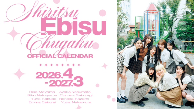 私立恵比寿中学 オフィシャルカレンダー2026.4-2027.3」 2026年2月14日