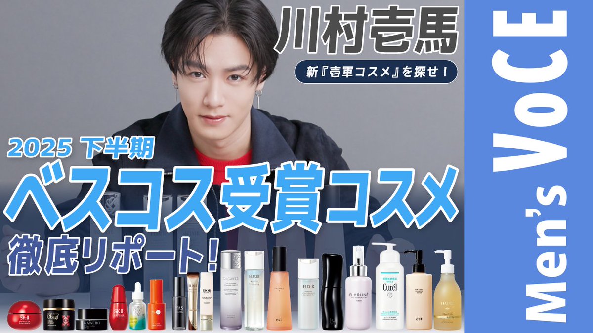 iVoCE's tweet photo. 大人気公開中の…

【川村壱馬】VOCEベストコスメ2025年下半期受賞コスメを徹底リポート！
https://t.co/22QZvoZnke

もうチェックしてもらえたでしょうか？
まだの人はぜひチェックしてくださいね！

#ベストコスメ2025 #川村壱馬 https://t.co/xIVguiMUil