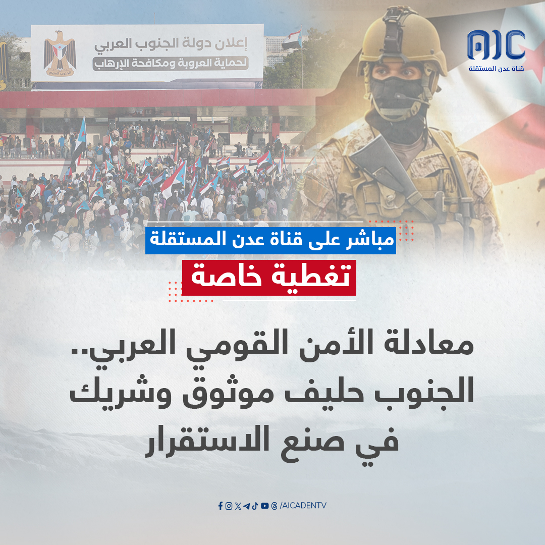 بعد قليل تغطية خاصة بعنوان "معادلة الأمن القومي العربي.. الجنوب حليف موثوق وشريك في صنع الاستقرار" #الامم_المتحده_الجنوب 