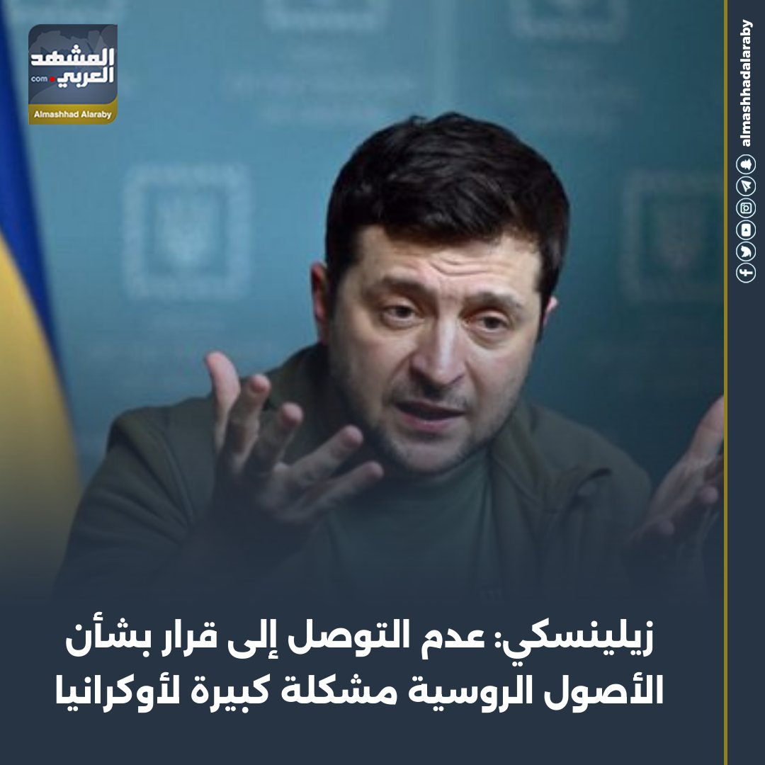 نبّه الرئيس الأوكراني فولوديمير زيلينسكي اليوم الخميس إلى أن كييف ستواجه "مشكلة كبيرة" في حال أخفق قادة الاتحاد الأوروبي في التوصل إلى اتفاق في شأن استخدام الأصول الروسية المجمّدة لتمويل المساعدات لـ أوكرانيا. اقرأ المزيد من 