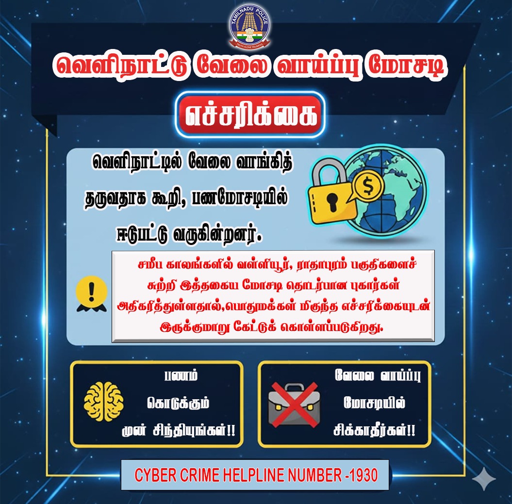 திருநெல்வேலி மாவட்ட காவல்துறை

📌வெளிநாட்டு வேலை வாய்ப்பு மோசடி

 எச்சரிக்கை

 வெளிநாட்டில் வேலை வாங்கித் தருவதாக கூறி, பணமோசடியில் ஈடுபட்டு வருகின்றனர்.

#tirunelvelidistrictpolice #TNPolice #SouthZoneTNpol #nellailife #valliyoor #Radhapuram #வள்ளியூர்