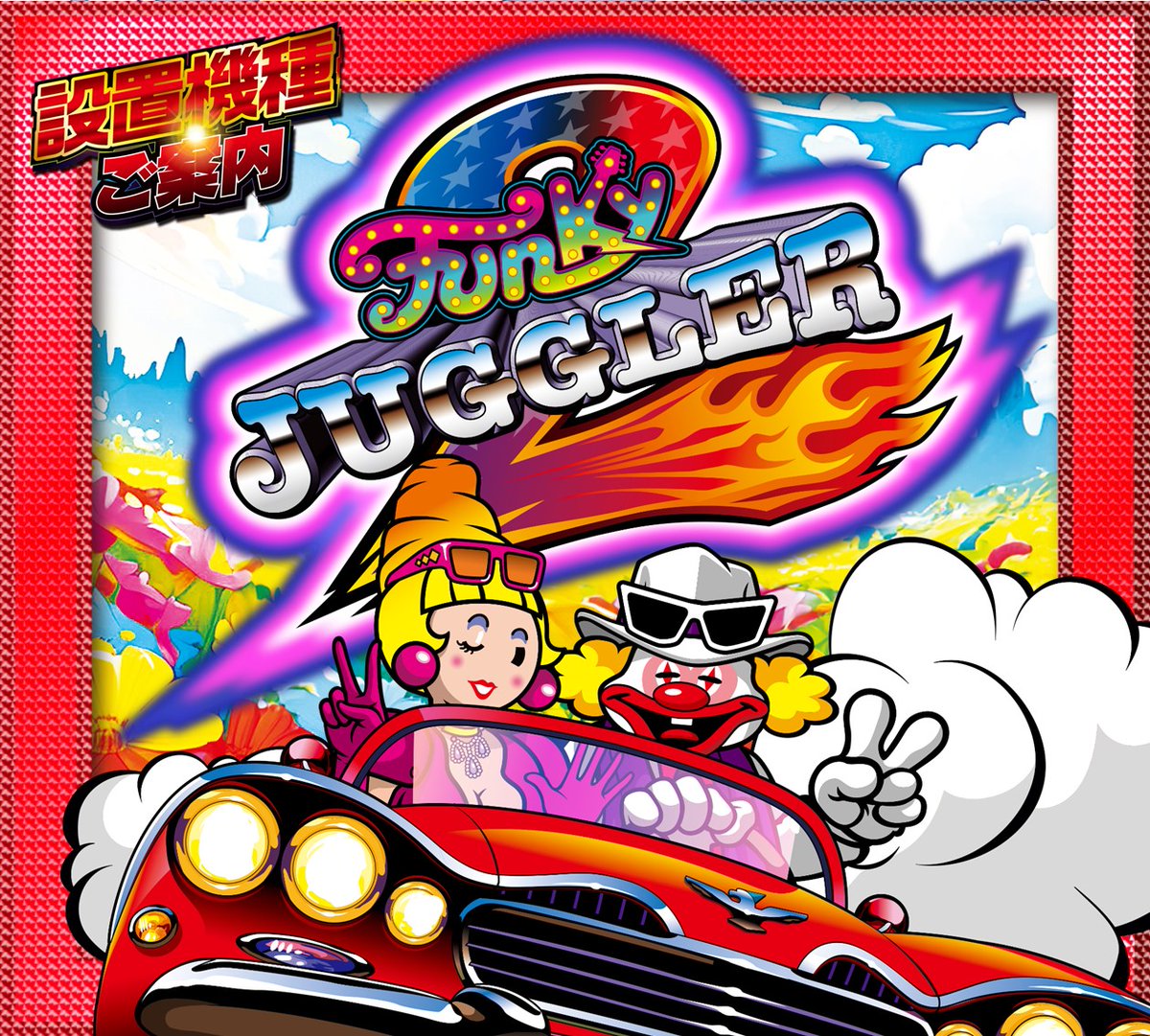 2⃣周年まであと2⃣日ッ！ ということで ファンキージャグラー2⃣をご