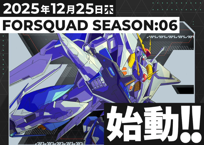 ◤￣￣￣￣￣￣￣￣￣￣￣￣ FORSQUAD SEASON:06 12/25(木)稼働決定