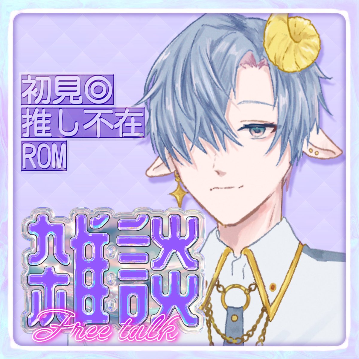 🔔本日の配信🔔

21時あたりから「作業雑談💬」
アンスコ狙い🔥

今回は新たなバージョンをみてみてしたいので
ハロウィンぶりに男の子の姿でやるよ

#配信告知