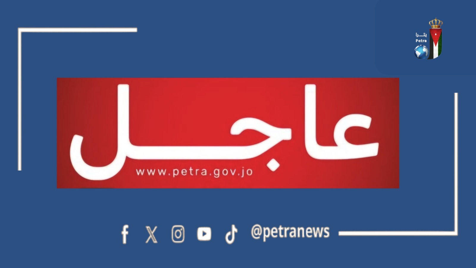 عاجل || وزير المالية الدكتور عبد الحكيم الشبلي: إعداد مشروع قانون الموازنة العامة لعام 2026 جاء في سياق التطورات السياسية والاقتصادية التي شهدها العالم #بترا 