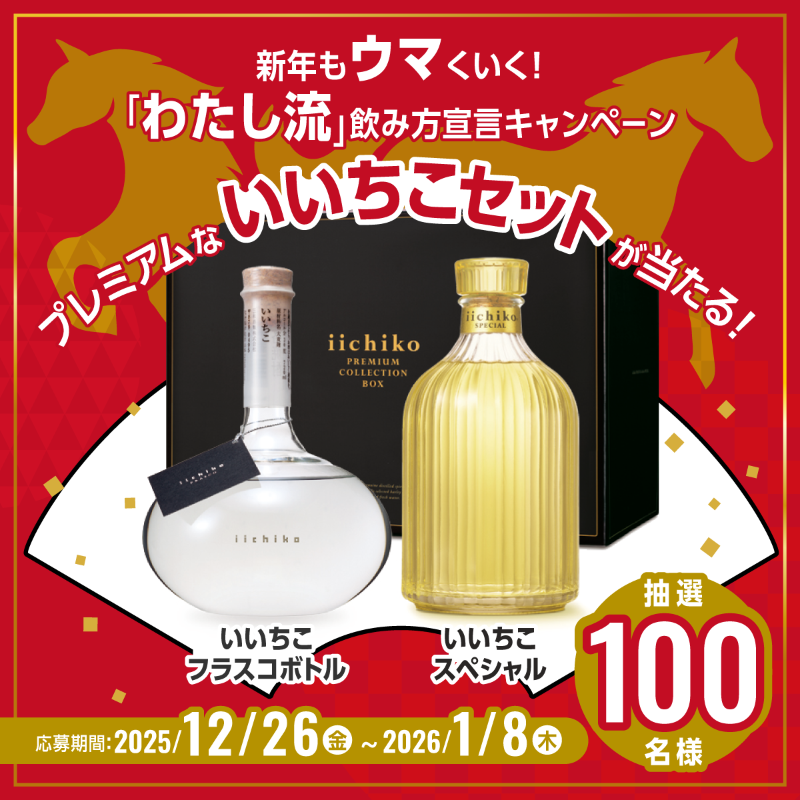 iichikostyle's tweet photo. ／
新年もウマくいく！🐎
「わたし流」飲み方宣言📣
＼

プレミアムないいちこが楽しめるセットを
抽選で100名様にプレゼント🎁

応募方法（2026/1/8〆）
✅@iichikostyle をフォロー
✅この投稿をリポスト
✅この投稿に2026年の「わたし流」のいいちこの飲み方をリプライ

▼詳細はバナーをクリック