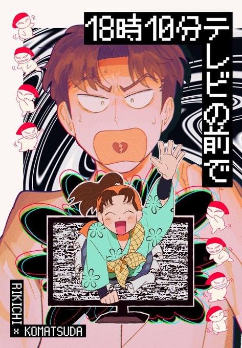 12/21持ち込むもの①利こま既刊の新刊❣️『18時10分テレビの前で