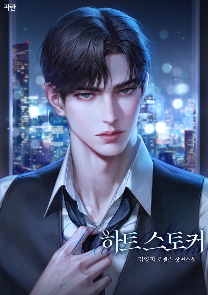 김영희 작가님의 '하트 스토커' 표지 작업했습니다.
카카오페이지에서 보실 수 있어요.