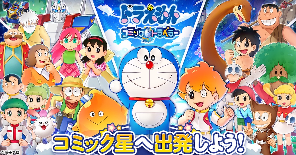 『ドラえもん コミックトラベラー』の配信が開始したよ！
ブラウザ上ですぐにプレイできるオンラインRPG✨

「大長編ドラえもん」のキャラクターに変身した「コミック星人」が登場！
ドラえもんやのび太と一緒に新たな星を冒険しよう！
dora-world.com/contents/4102
