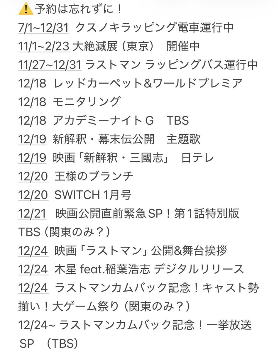 ましゃ予定（12.18再更新） ☆印1件追加しました。 ※日付は28時（翌日4