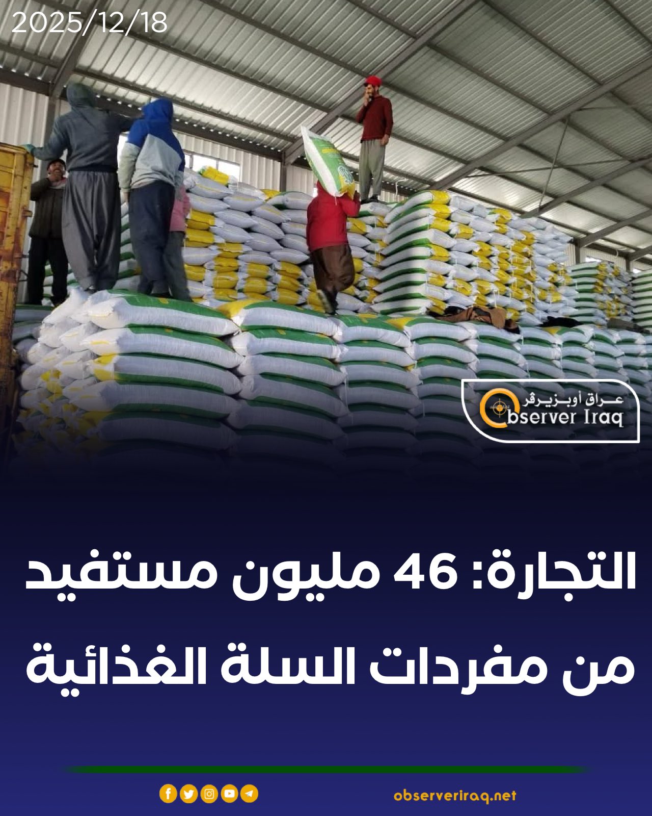 التجارة: 46 مليون مستفيد من مفردات السلة الغذائية #عراق_اوبزيرفر 