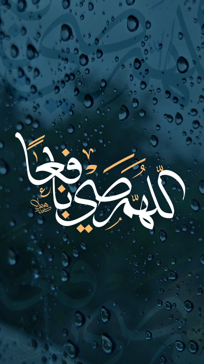 اللهم صيباً نافعاً ❤️